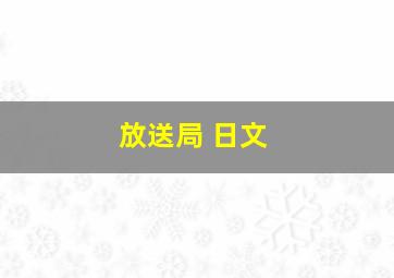 放送局 日文